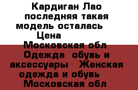 Кардиган Лао,последняя такая модель осталась!  › Цена ­ 9 000 - Московская обл. Одежда, обувь и аксессуары » Женская одежда и обувь   . Московская обл.